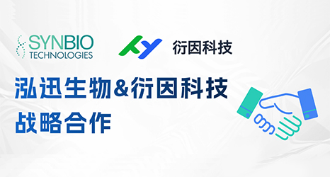 泓迅生物攜手衍因科技，加速合成生物學(xué)生態(tài)創(chuàng)新