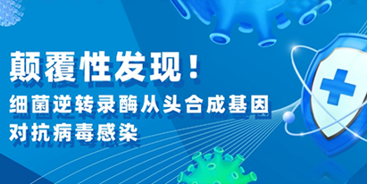 文獻解讀|顛覆性發(fā)現(xiàn)！細(xì)菌逆轉(zhuǎn)錄酶從頭合成基因?qū)共《靖腥?></a></div>
		</li>
        
         <li>
		<div   id=