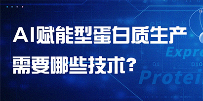 AI賦能型蛋白質(zhì)生產(chǎn)需要哪些技術(shù)？