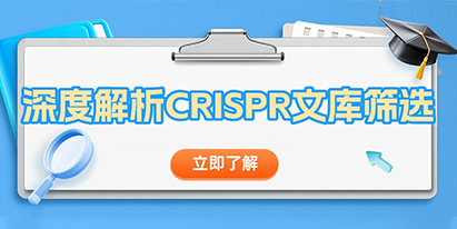 【干貨分享】深度解析 CRISPR文庫篩選！